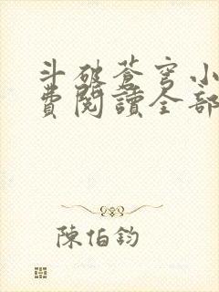 斗破苍穹小说免费阅读全部笔趣阁