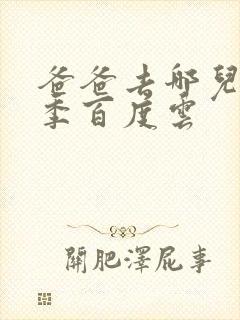 爸爸去哪儿第五季百度云