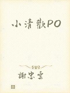 小清欢PO