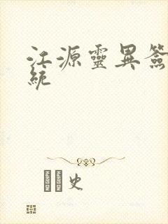 江源灵异签到系统