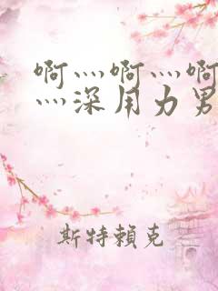 啊灬啊灬啊灬快灬深用力男女