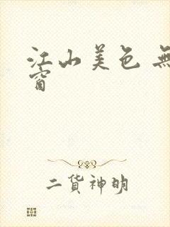 江山美色 无弹窗