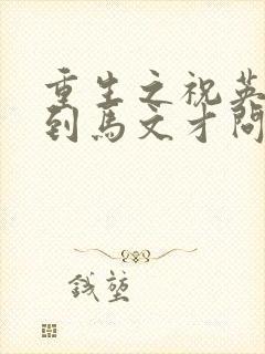 重生之祝英台遇到马文才问鹿