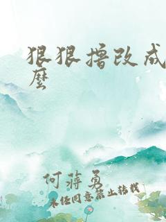 狠狠撸改成了什么