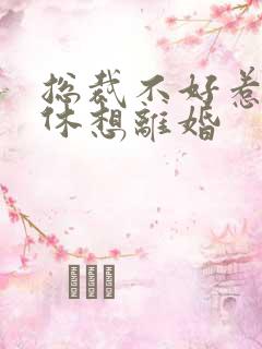 总裁不好惹女人休想离婚