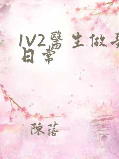 1V2医生做受日常