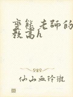 变态老师的性调教高h