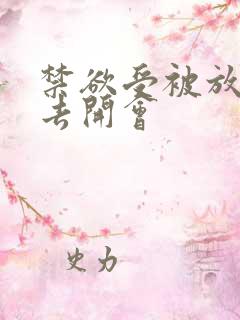 禁欲受被放东西去开会