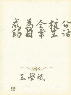 成为全校公交车的日常生活南颜兮