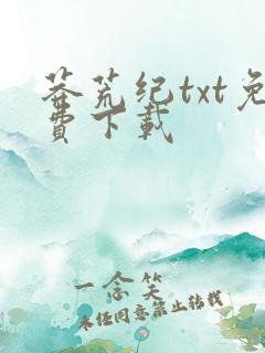 莽荒纪txt免费下载