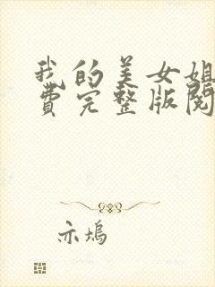 我的美女姐姐免费完整版阅读