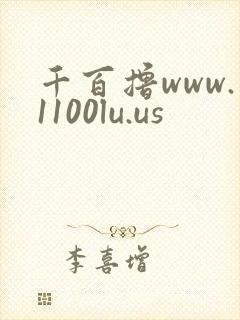 千百撸www.1100lu.us