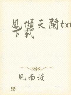 凤倾天阑txt下载