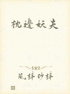 枕边妖夫