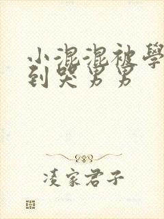 小混混被学霸做到哭男男