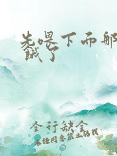 先喂下面那张嘴 饿了