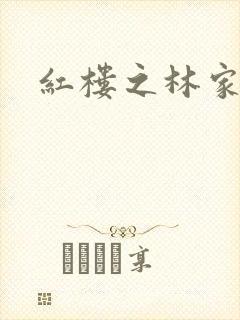 红楼之林家方圆