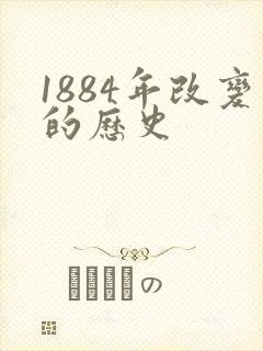1884年改变的历史
