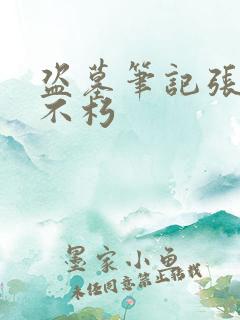 盗墓笔记张起灵不朽