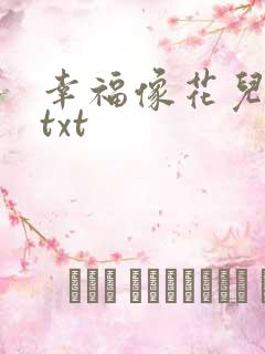 幸福像花儿一样txt