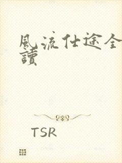 风流仕途全文阅读