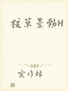 校草晨勃H