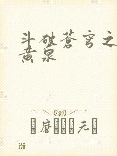 斗破苍穹之碧落黄泉