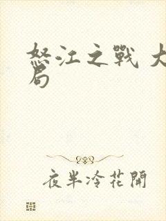 怒江之战 大结局