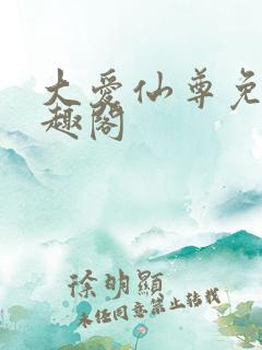 大爱仙尊免费笔趣阁