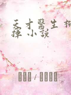 天才医生 柳下挥 小说