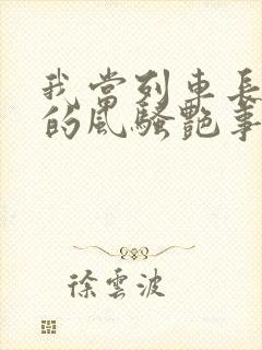 我当列车长三年的风骚艳事