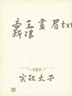 帝王画眉txt新浪