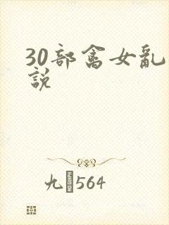 30部禽女乱小说