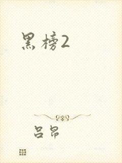 黑榜2