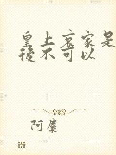 皇上哀家是你母后不可以