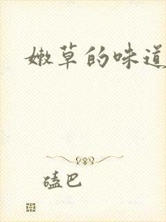 嫩草的味道