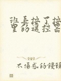 班长按了按口袋里的遥控器