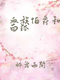 血族伯爵和千年白狐