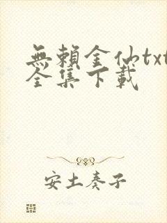 无赖金仙txt全集下载