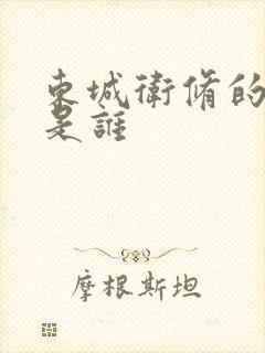 东城卫修的老婆是谁