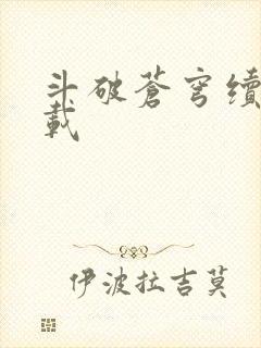 斗破苍穹续集下载