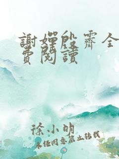 谢婵殷霁全文免费阅读