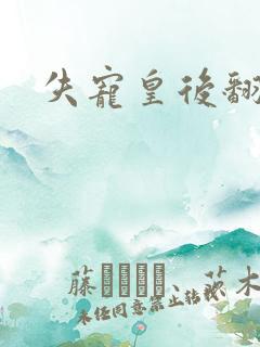 失宠皇后翻身记