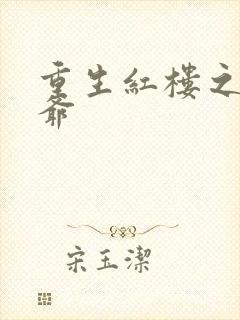 重生红楼之环三爷