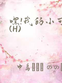 嘿!我的小可爱(H)