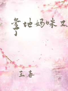 爹地妈咪又翘家了