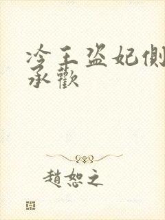 冷王盗妃侧妃不承欢