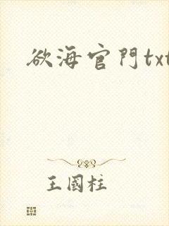 欲海官门txt