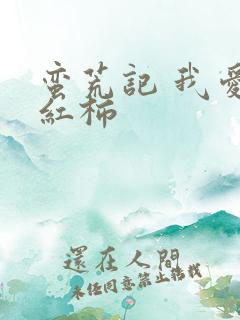 蛮荒记 我爱西红柿