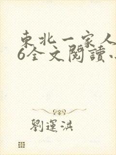 东北一家人1一6全文阅读小说